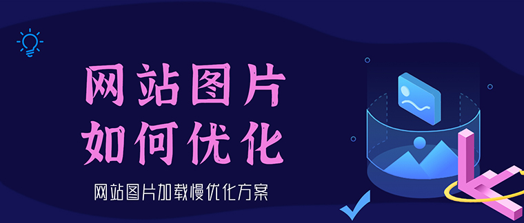网站建设核心要素之图片优化，这些问题你遇到过吗？-东山笔记