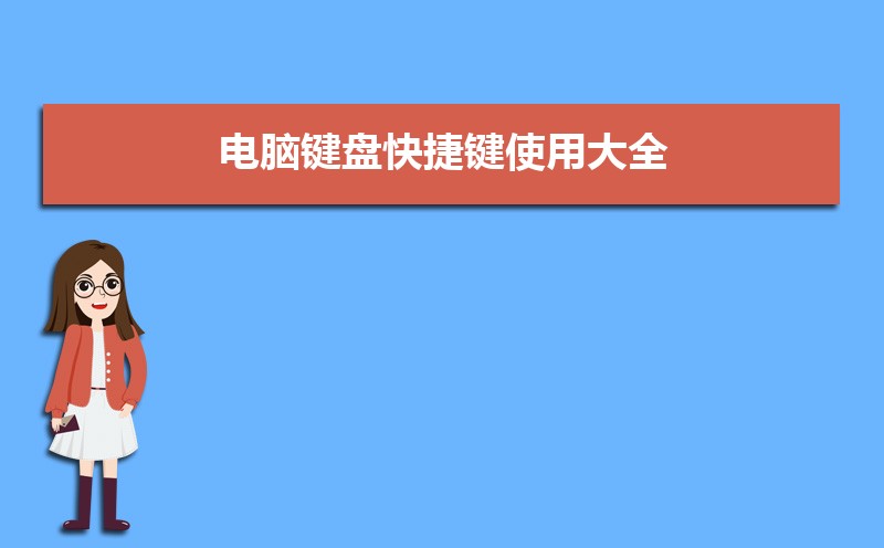 常用电脑快捷键大集合！Ctrl+1,2,3...等功能全解析-东山笔记