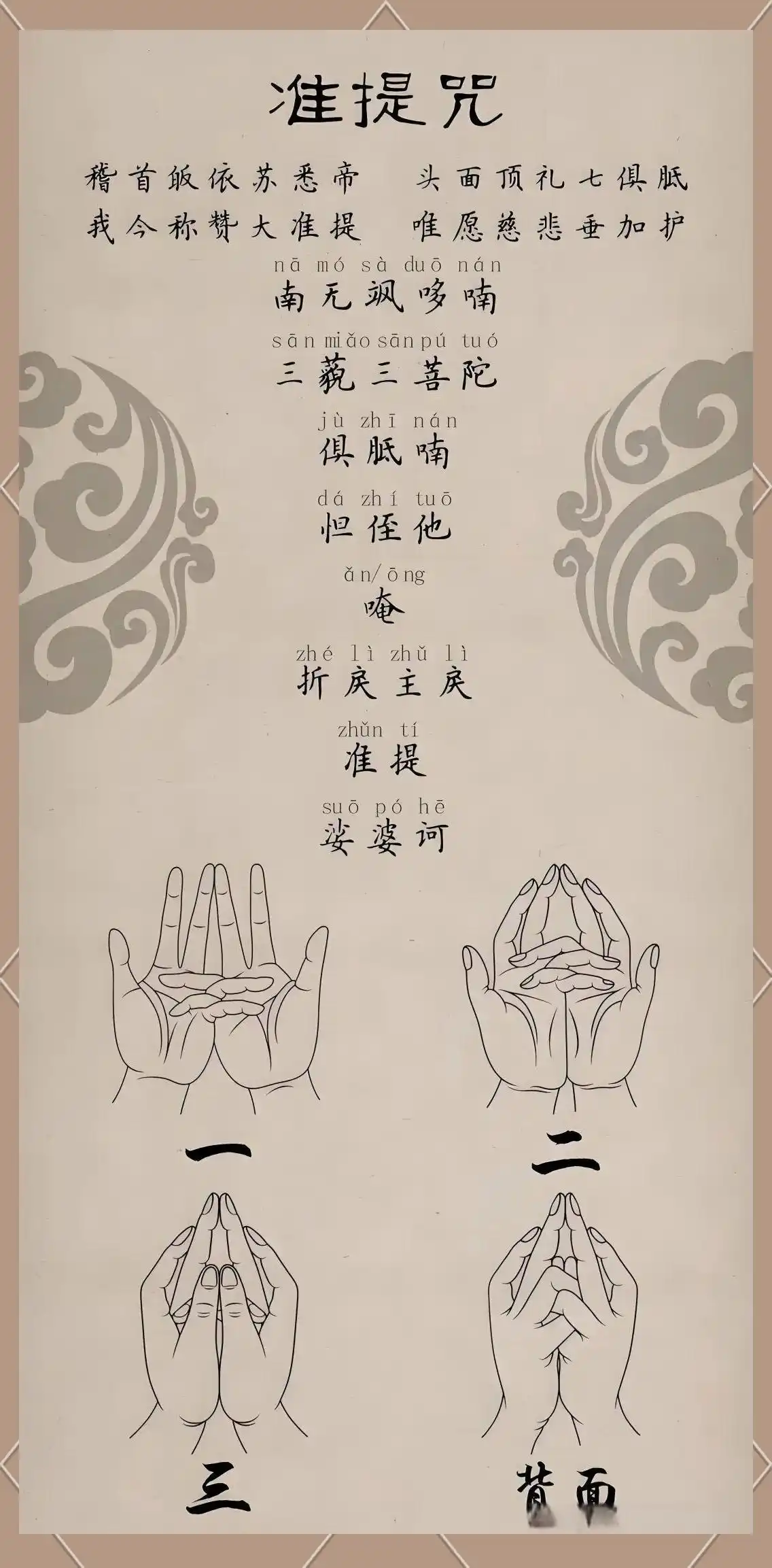大悲咒回向文_准提咒功效_准提神咒简介