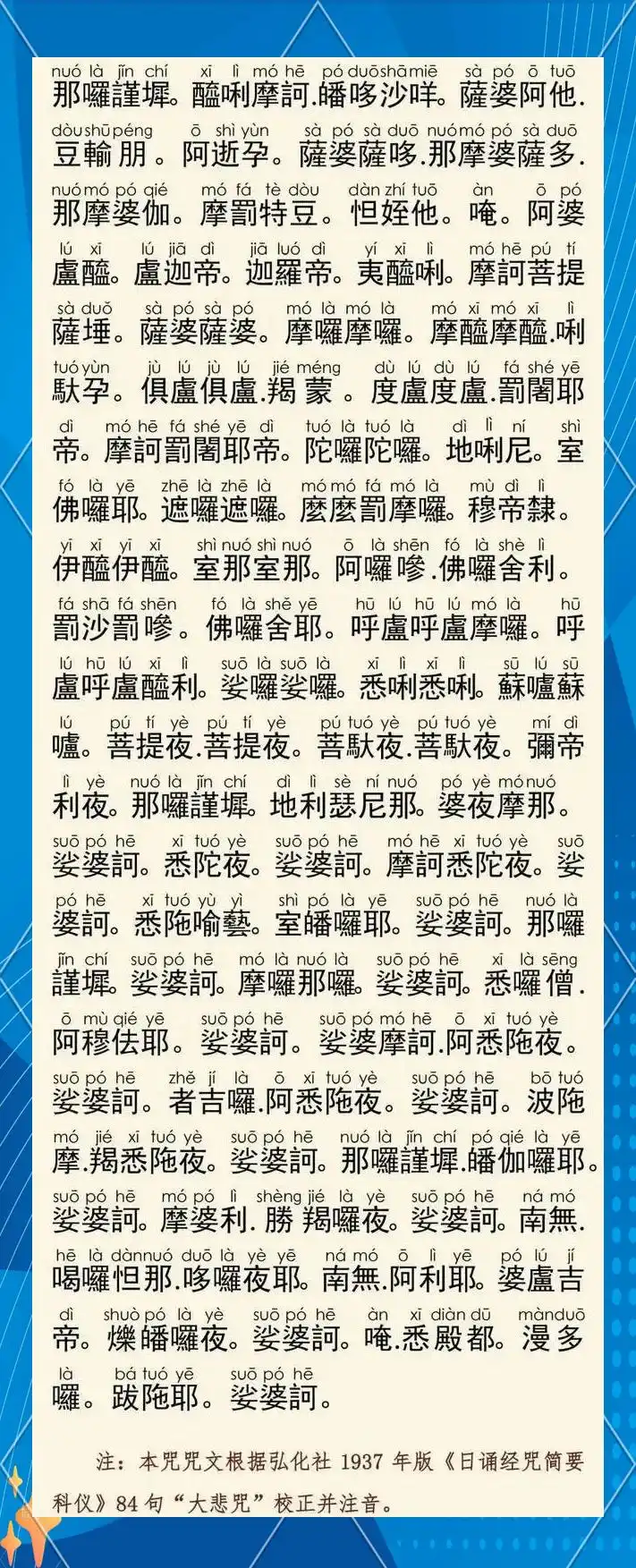 大悲咒起源版本 大悲咒84句与88句区别 大悲咒汉传佛法意义_大悲咒出自哪里