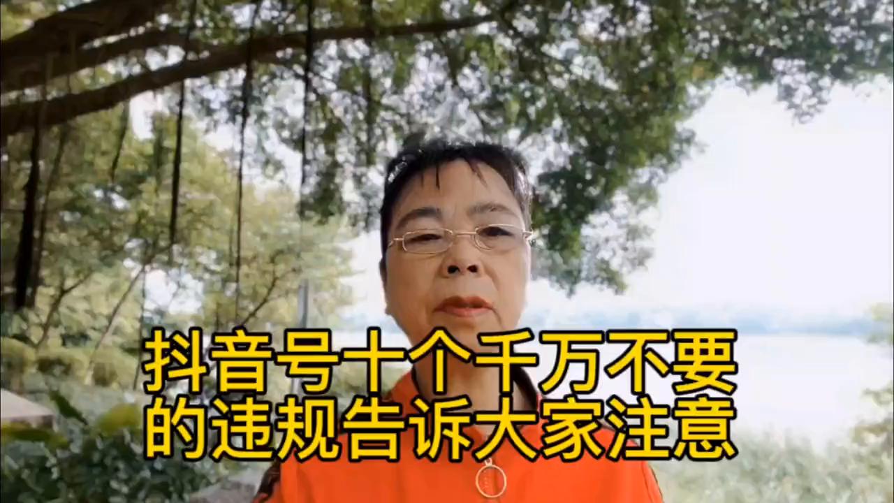 抖音小白必看！十个千万不要的违规，关乎账号存亡-东山笔记