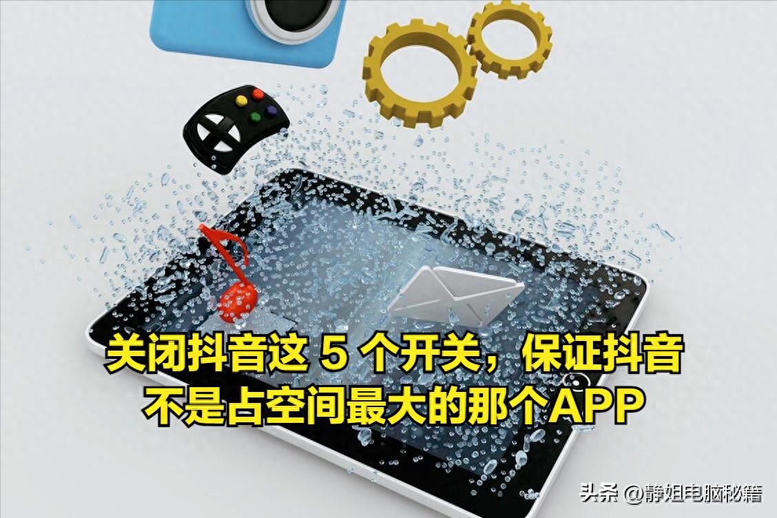 抖音里这5个开关要关闭！否则手机越用越卡甚至罢工-东山笔记