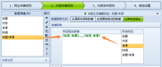 火车采集器v9_数据获取方式选项标签组合使用方法_火车采集器V9标签组合功能