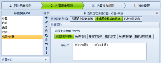 火车采集器v9_火车采集器V9标签组合功能_数据获取方式选项标签组合使用方法