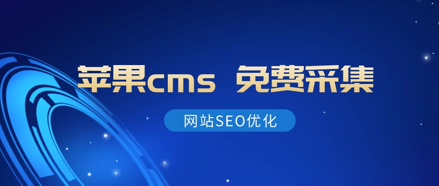 苹果CMS：影视建站首选，功能强大但缺免费采集软件？-东山笔记