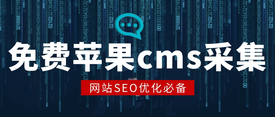 苹果CMS采集软件_苹果cms采集_苹果CMS建站系统