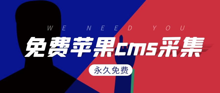 苹果cms采集_苹果CMS建站系统_苹果CMS采集软件