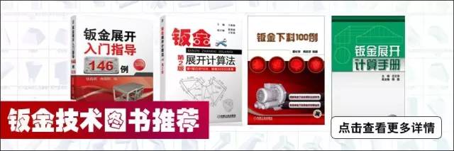 《钣金展开入门指导146例 第2版》由浅入深，循序渐进，来源于工作生产实践-铆焊老刘铆工焊工笔记