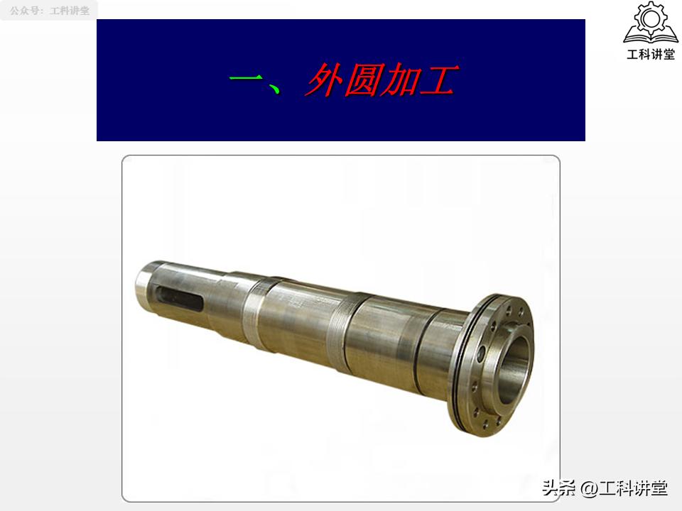 图片[2]-机械加工工艺核心：4大典型表面+3类典型零件加工-铆焊老刘铆工焊工笔记