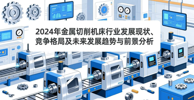 图片[3]-2024年金属切削机床行业发展现状、竞争格局及未来发展趋势与前景分析-铆焊老刘铆工焊工笔记