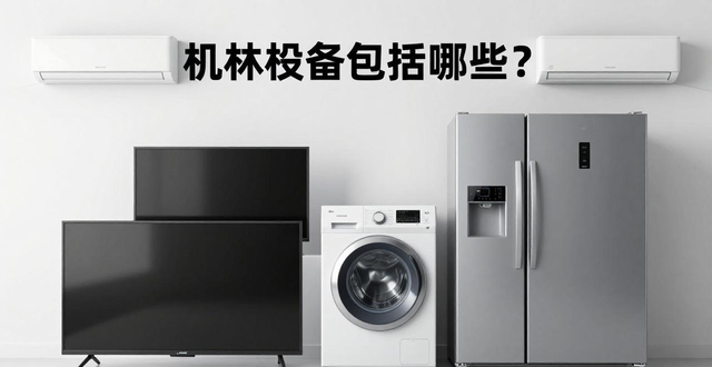 机械设备包括哪些？-铆焊老刘铆工焊工笔记