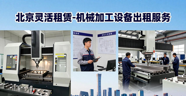 机械加工设备的种类_灵活多样的租赁方案_北京高效机械加工设备租赁服务