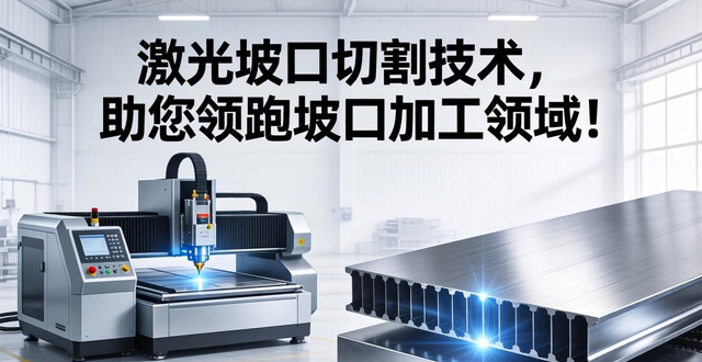 激光焊接坡口切割_激光坡口切割技术_高效厚板坡口加工