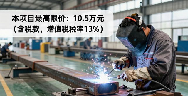 焊接试板及钢管坡口加工服务询价公告_钢管焊接坡口焊接图片_焊接试板坡口加工供应商资质要求