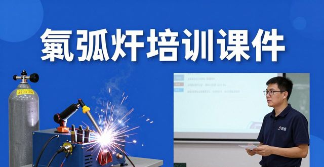 氩弧焊培训课件-铆焊老刘铆工焊工笔记