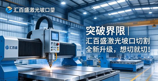 坡口激光切割机_激光坡口切割解决方案_激光打坡口焊接