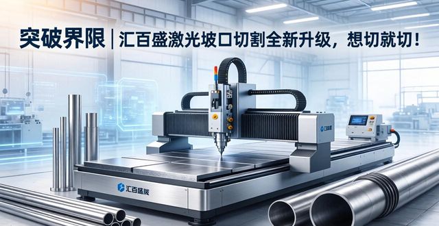 激光打坡口焊接_激光坡口切割解决方案_坡口激光切割机