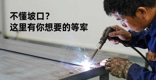 焊接坡口形式_焊接坡口什么时候加工_焊接坡口设计参数