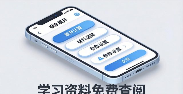 钣金展开计算软件_钣金展开怎么处理_手机钣金展开app