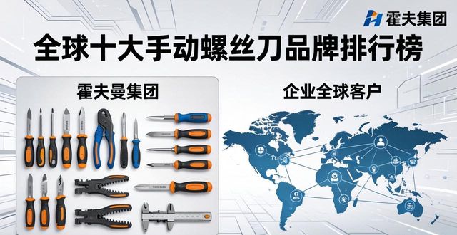 手动螺丝刀品牌排名_手动压铆工具厂家排名_手动螺丝刀哪个牌子好