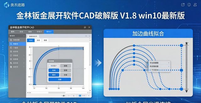金林钣金CAD破解版_钣金展开软件_功能特点_金林钣金展开软件_操作方便_界面友好_钣金展开软件 cad