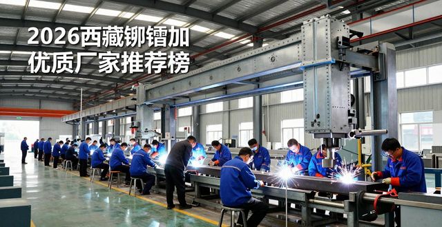 2026西藏铆焊加工优质厂家推荐榜-铆焊老刘铆工焊工笔记