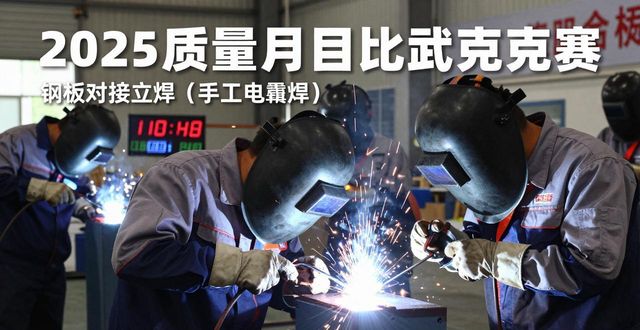 公司参赛队伍在2025年质量月焊接比武竞赛中喜获佳绩-铆焊老刘铆工焊工笔记