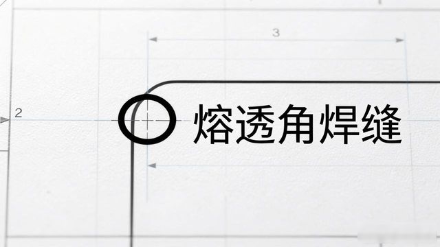 钢筋搭接焊接焊接符号_钢结构焊接符号含义大全_第二届钢结构智能高效焊接技术交流会