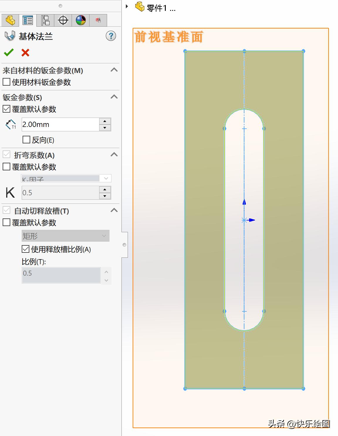 钣金件展开与折叠教程_钣金圆角弧形展开_钣金件绘制步骤