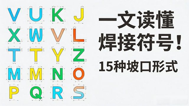 焊接符号78_坡口形式选择_焊接符号标注