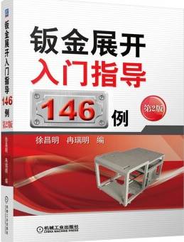 钣金展开理论及作图基础_钣金展开锥形放样_钣金展开入门指导146例 第2版