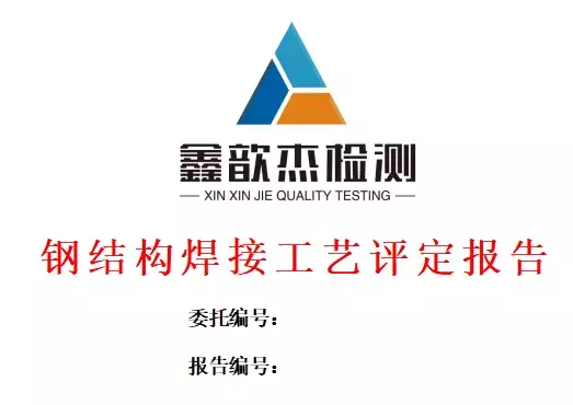 焊接工艺评定检测内容_焊接工艺评定价格_焊接工艺评定报告范例