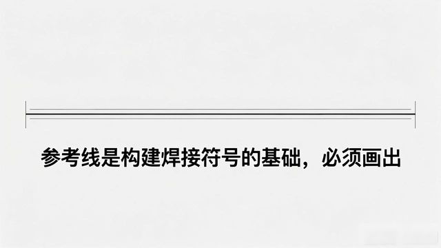 焊接符号详解_交叉焊缝焊接符号_焊接标注规范