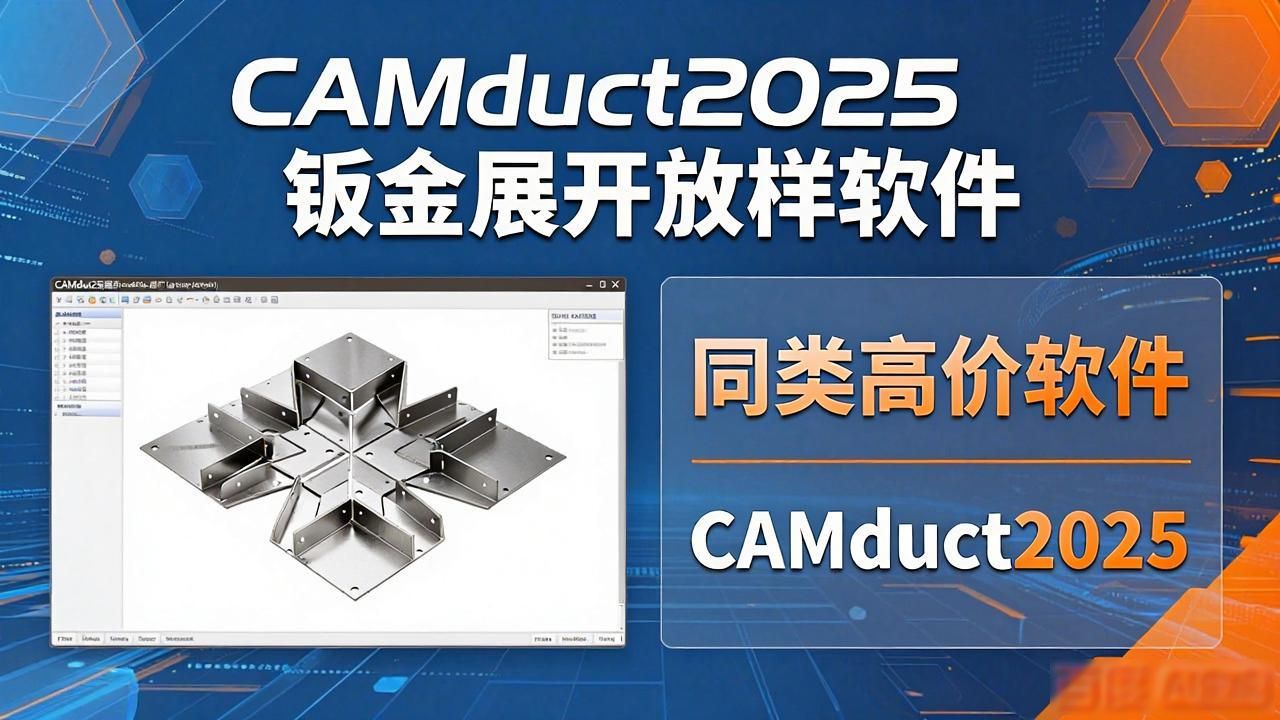 CAMduct2025钣金展开放样软件-铆焊老刘铆工焊工笔记