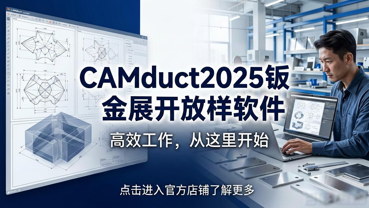 钣金展开放样软件_钣金展开软件都有哪些_CAMduct2025钣金展开放样软件