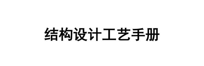 钣金件结构工艺设计手册.pdf（免费下载）-铆焊老刘铆工焊工笔记