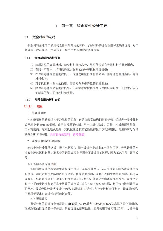 钣金件设计原则_材料选择规范_钣金展开教学视频播放