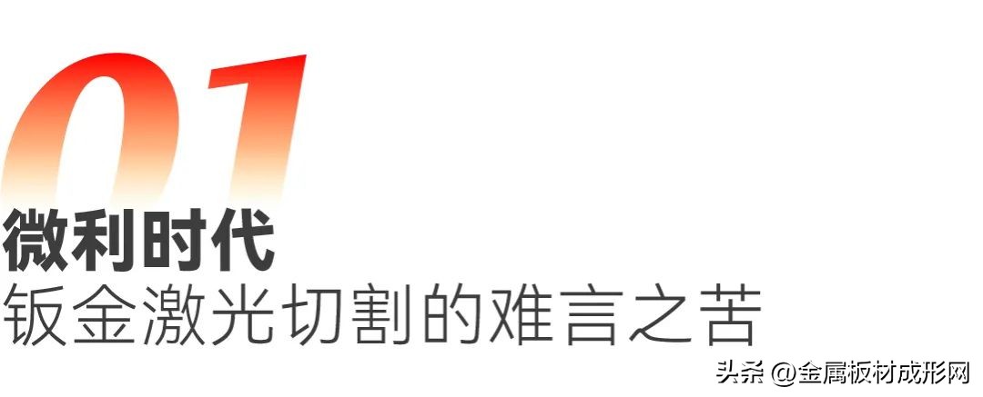 媒体视角：激光切割利润降至3%？钣金加工行业如何突围破局-铆焊老刘铆工焊工笔记