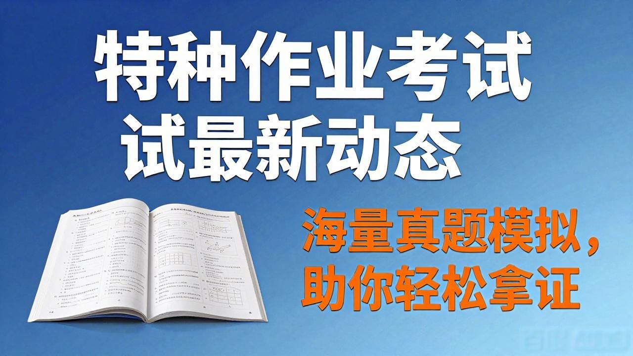 焊接与热切割作业模拟考试题库_特种作业操作证题库_特种作业考试软件