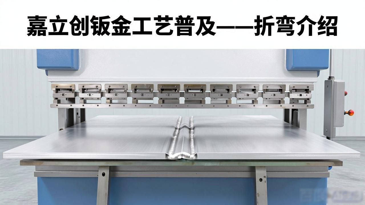 钣金加工工艺优势_钣金折弯成型原理_钣金展开solid