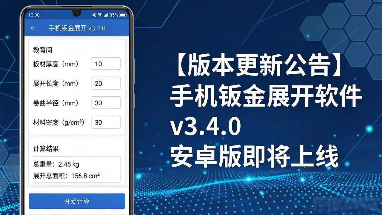 钣金放样展开计算工具_应用商店手机钣金展开_手机钣金展开app