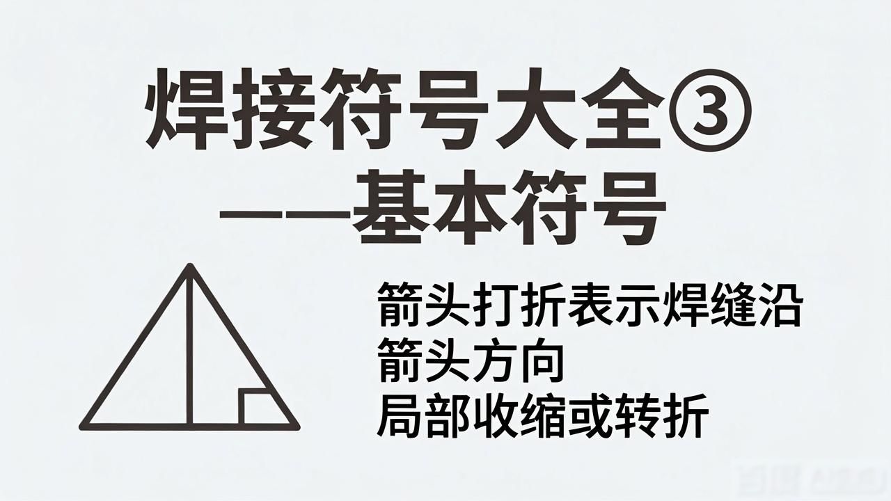 焊接符号大全_基本焊接符号使用方法_焊接图表符号大全
