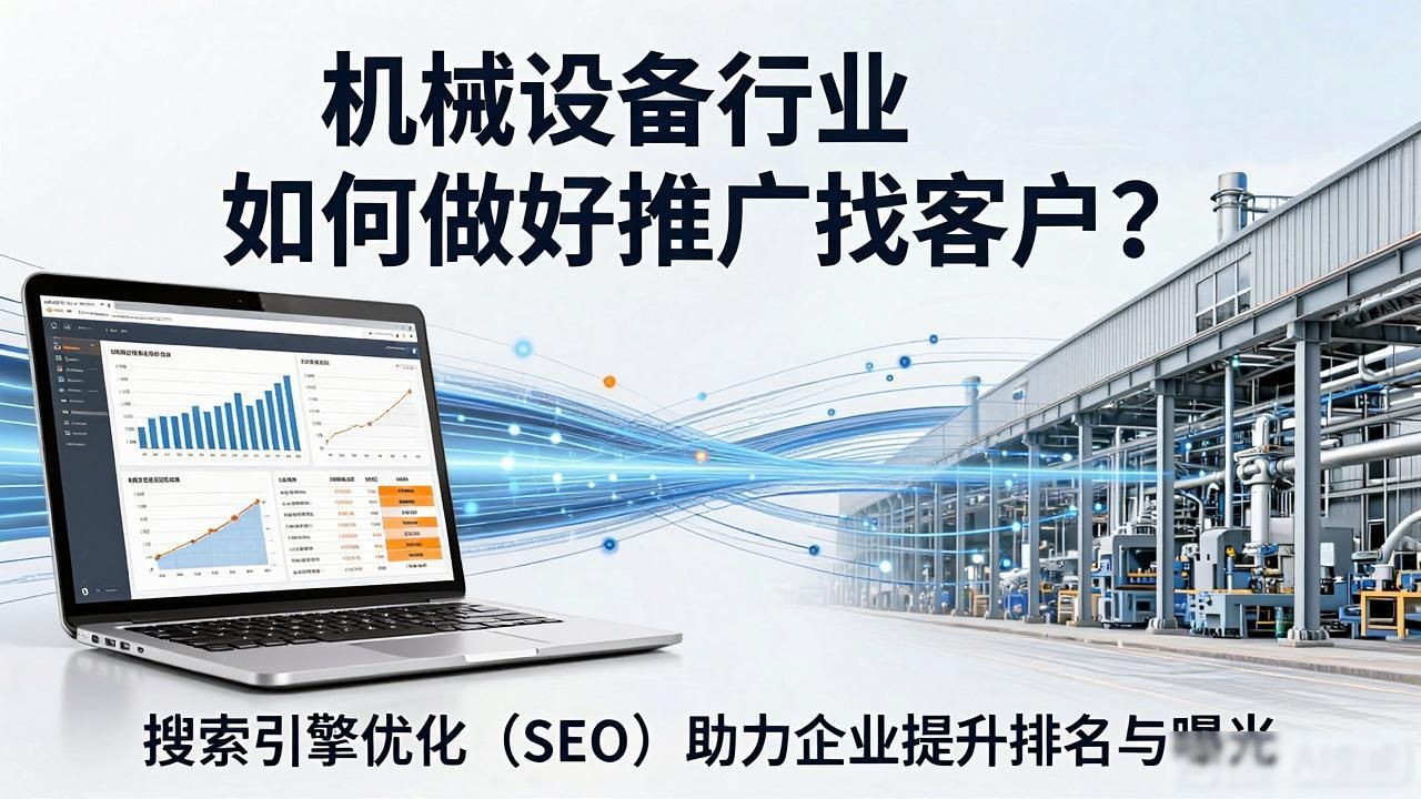 机加工市场营销策略_机械设备行业营销方法_机械设备推广策略