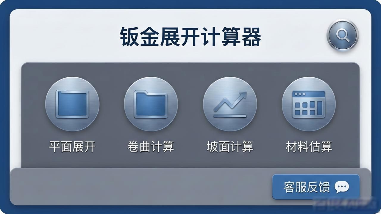 钣金展开计算器_钣金展开软件_钣金展开尺寸软件