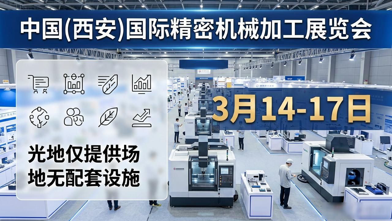 精密机械加工展览会 西安 国际会展中心 浐灞_精密机械加工行业展会信息