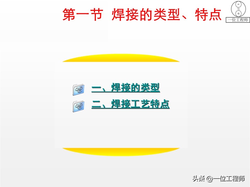 焊接核心定义分类_焊接工艺优势局限_焊接工艺评定ppt