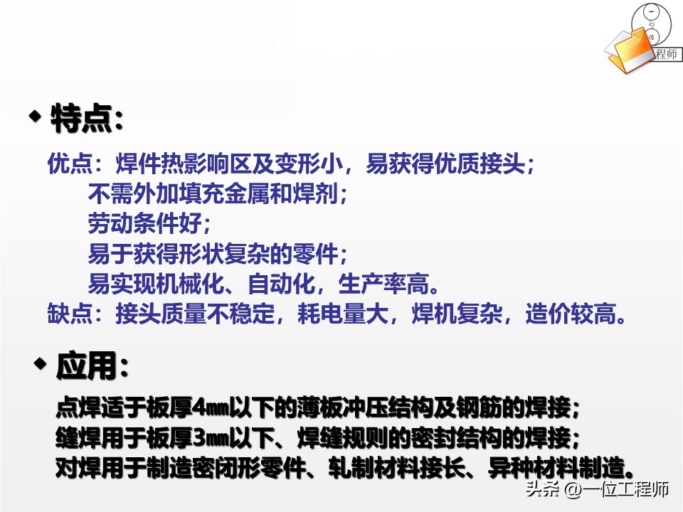 焊接工艺评定ppt_焊接工艺优势局限_焊接核心定义分类