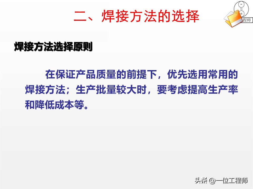 焊接工艺评定ppt_焊接工艺优势局限_焊接核心定义分类
