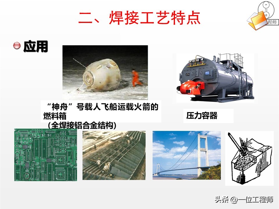 焊接核心定义分类_焊接工艺优势局限_焊接工艺评定ppt