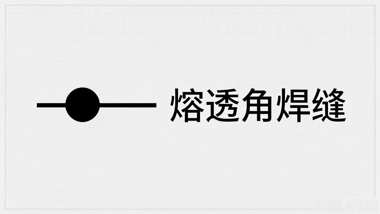 钢结构焊缝符号含义_焊接图标符号_焊接符号标注方法